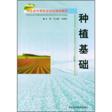 河北省中等职业学校规划教材：种植基础