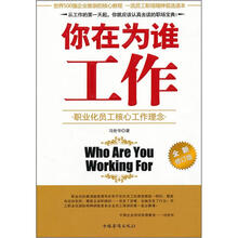 你在为谁工作(全新修订版)