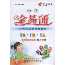 燎原教育·小学全易通：数学（4年级上）（配苏教版）