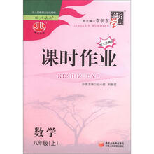 数学（8上配人教版第3次修订）/经纶学典课时作业