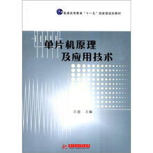 普通高等教育“十一五”国家级规划教材：单片机原理及应用技术