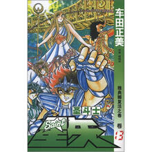 圣斗士星矢(卷13):雅典娜复活之卷