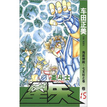 圣斗士星矢15：海底神殿！七支柱之卷