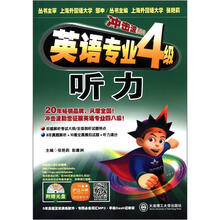 冲击波系列·英语专业四级听力