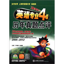 冲击波系列：英语专业4级历年真题点评（附光盘1张）