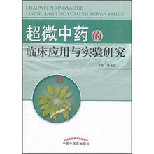 超微中药的临床应用与实验研究