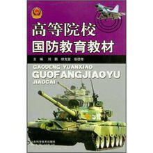 高等院校国防教育教材