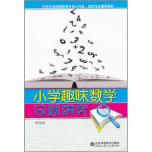 小学趣味数学问题研究