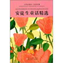 小学生领先一步读名著：安徒生童话精选