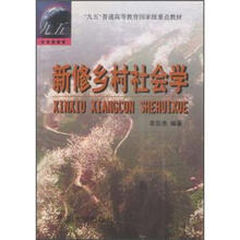 九五普通高等教育国家级重点教材：新修乡村社会学