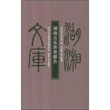 湖南音乐普查报告