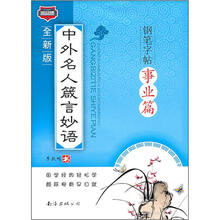 中外名人箴言妙语：钢笔字帖事业篇（全新版）