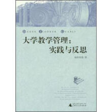 大学教学管理：实践与反思