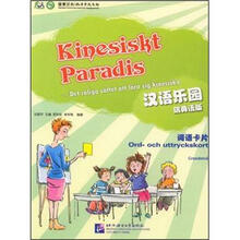 汉语乐园：词语卡片（瑞典语版）