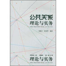 公共关系理论与实务