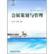 高等院校新概念旅游教材：会展策划与管理