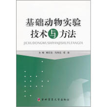 基础动物实验技术与方法