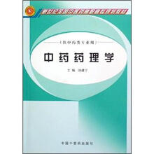 新世纪全国中医药高职高专规划教材：中药药理学