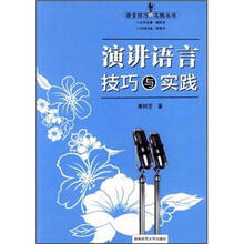 演讲语言技巧与实践