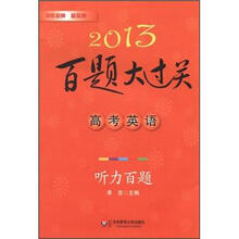 2013百题大过关高考英语：听力百题（附光盘）