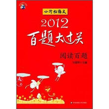 2012百题大过关小升初语文：阅读百题