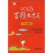 2013百题大过关小升初语文：作文百题