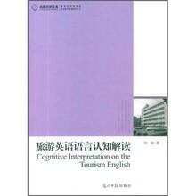 旅游英语语言认知解读