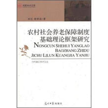 农村社会养老保障制度基础理论框架研究