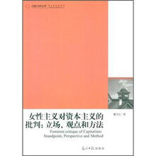 女性主义对资本主义的批判：立场、观点和方法