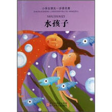 小学生领先一步读名著：水孩子