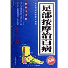 足部按摩治百病（超值典藏）