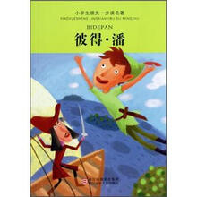 小学生领先一步读名著：彼得·潘