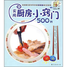 最优营养05:实用厨房小窃门500例