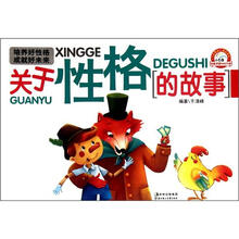 培养好性格成就好未来：关于性格的故事