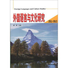 外国语言与文化研究（2011－2012）