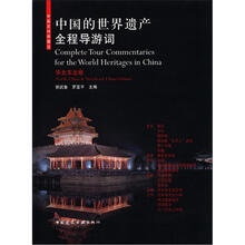 中国的世界遗产全程导游词:华北东北卷(中英文对照图注)