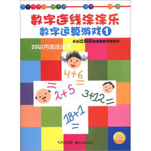 数字连线涂涂乐·数字运算游戏1：20以内加法运算