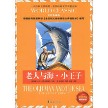 世界经典文学名著金库：老人与海·小王子（美绘典藏版）