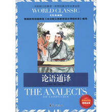 世界经典文学名著金库:论语通译(美绘典藏版)(新版新课标)