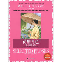 世界经典文学名著金库：荷塘月色·朱自清散文集