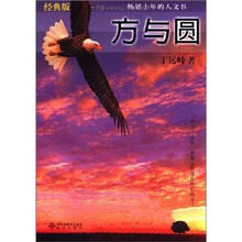 方与圆（2008版）（附光盘1张）