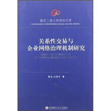 关系性交易与企业网络治理机制研究