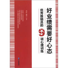 好业绩需要好心态:优秀推销员的9项心理训练