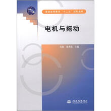 普通高等教育“十二五”规划教材：电机与拖动