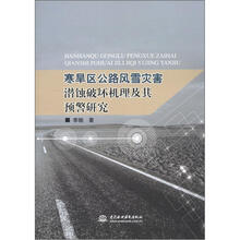 寒旱区公路风雪灾害:潜蚀破坏机理及其预警研究