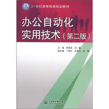 21世纪高等院校规划教材：办公自动化实用技术（第2版）