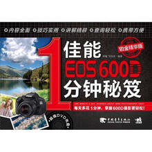 佳能EOS 600D 1分钟秘笈(铂金精华版)(附DVD1张)