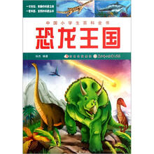 中国小学生百科全书：恐龙王国