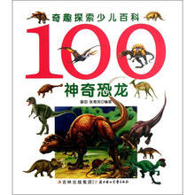奇趣探索少儿百科：100神奇恐龙