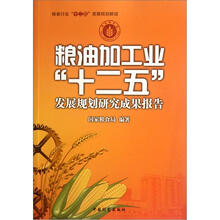 粮食行业“十二五”发展规划解读：粮油加工业“十二五”发展规划研究成果报告
